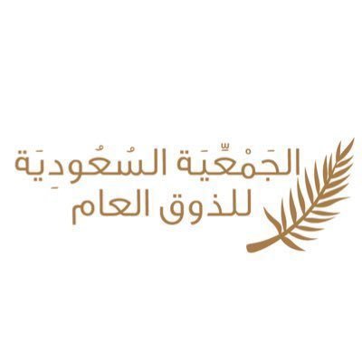 الجمعية السعودية للذوق العام تقيم ركناً توعوياً بالظهران