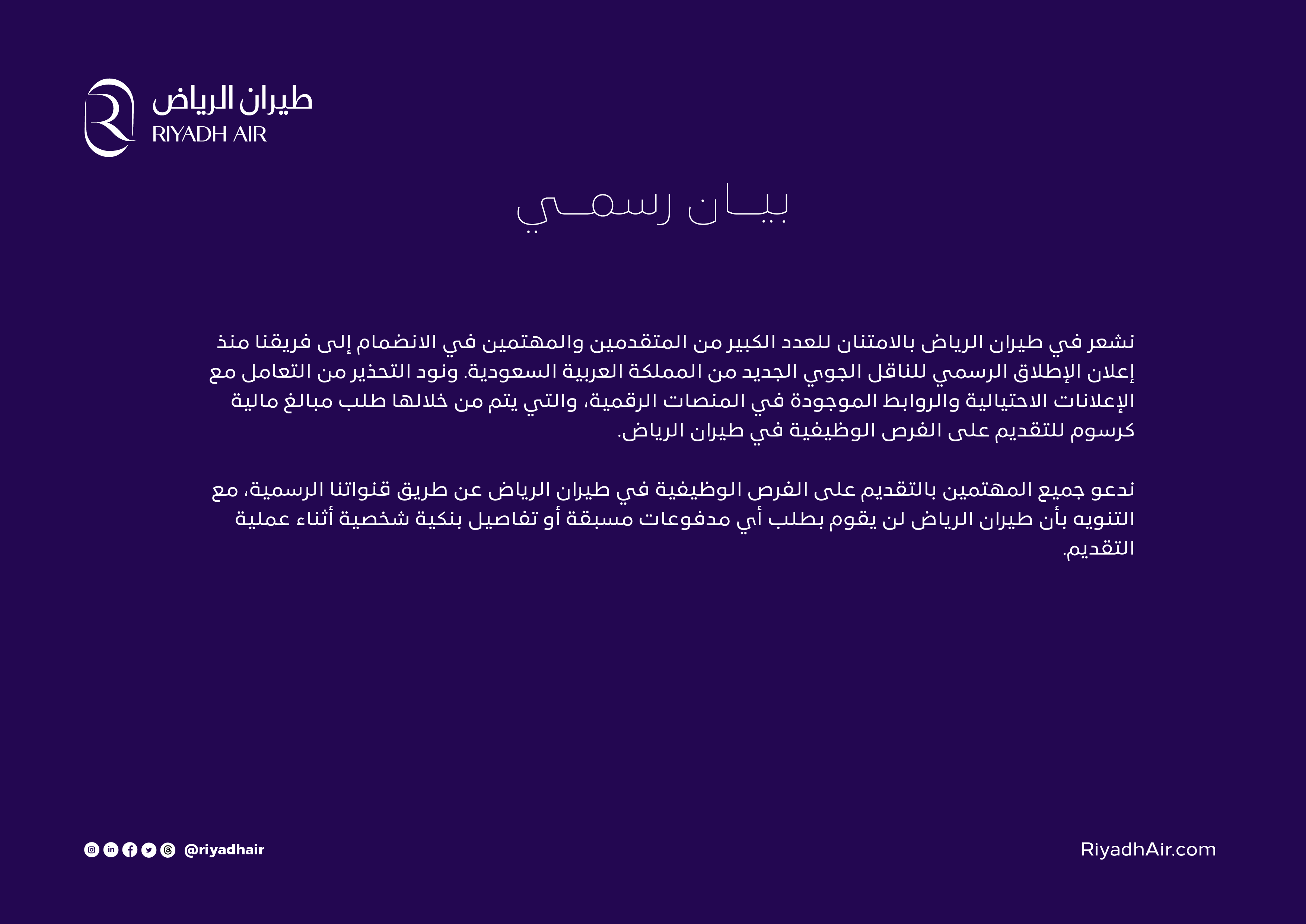 طيران الرياض: لا نطلب أي رسوم من المتقدمين للوظائف