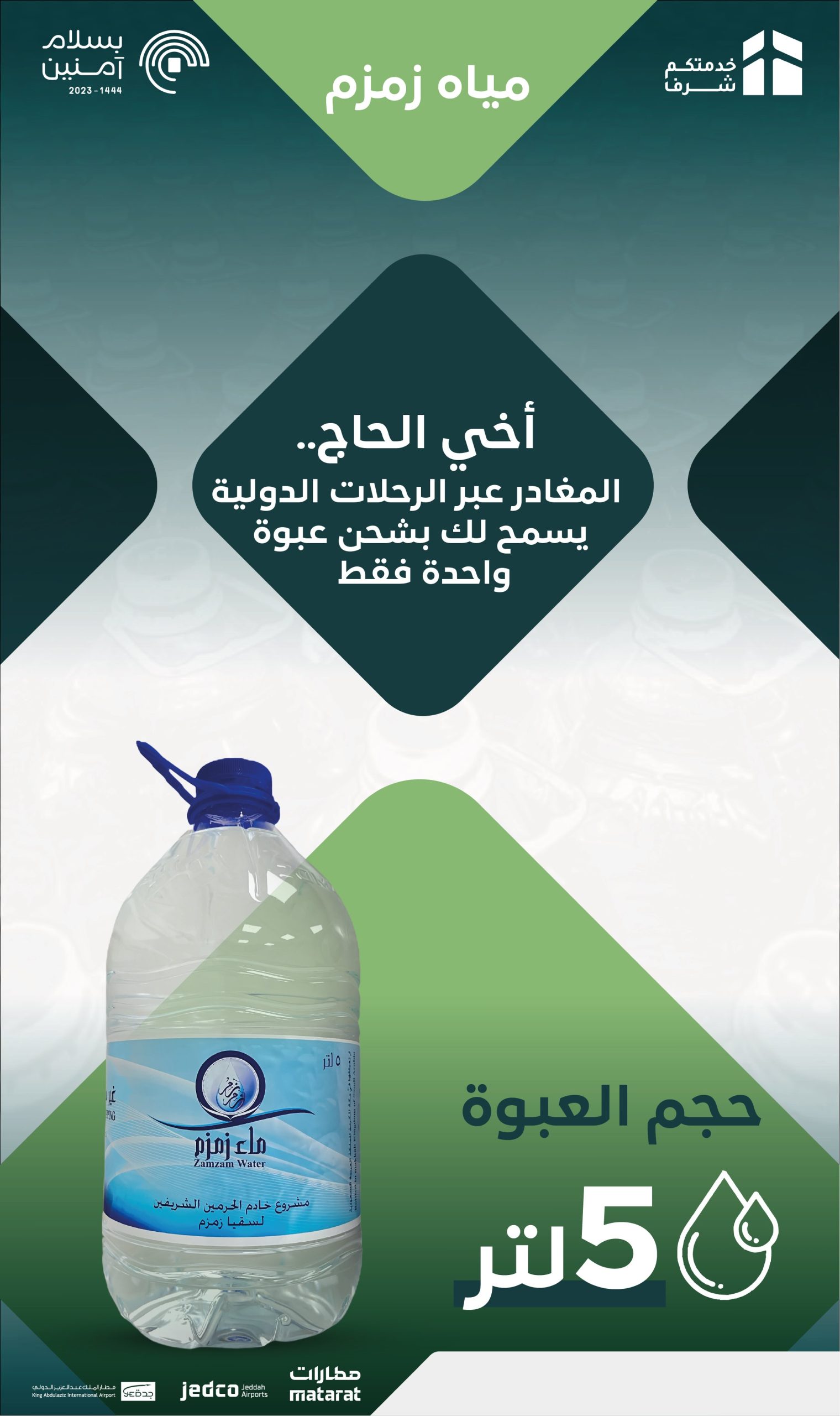 مطار الملك عبدالعزيز بجدة يعلن نقاط بيع “ماء زمزم”