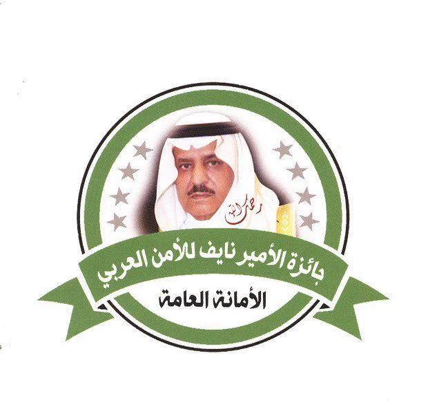الأمانة العامة لجائزة الأمير نايف للأمن العربي تعلنُ فتحَ باب الاشتراك في مسابقة الجائزة للعام 2023م