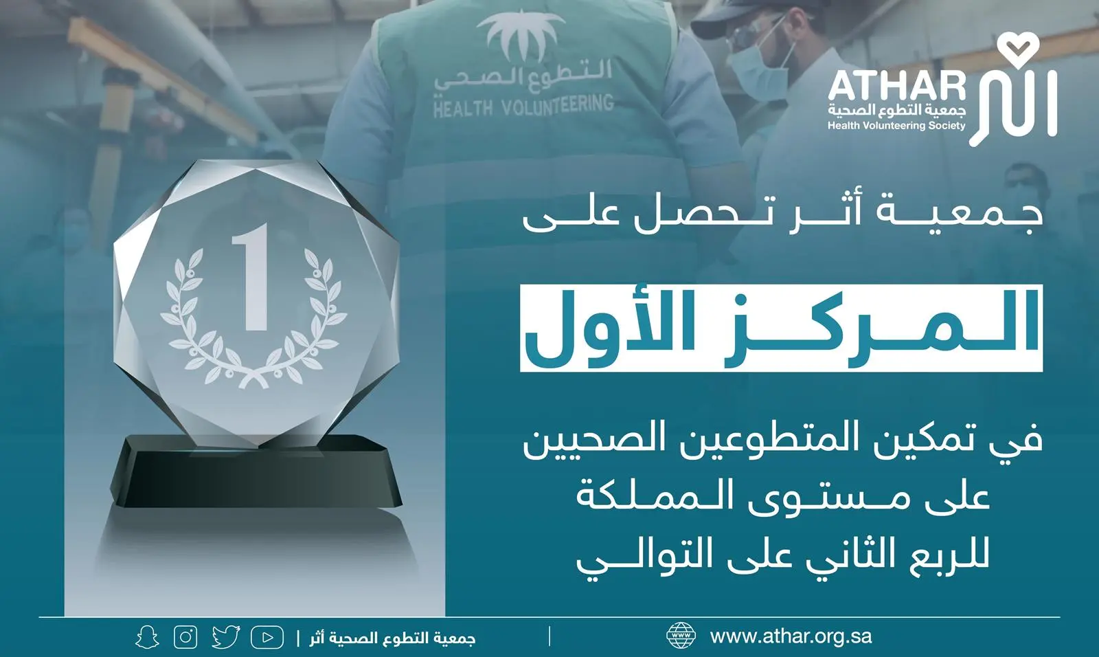 جمعية “أثر” للتطوّع الصحي تحقق المركز الأول على مستوى المملكة في تمكين المتطوعين