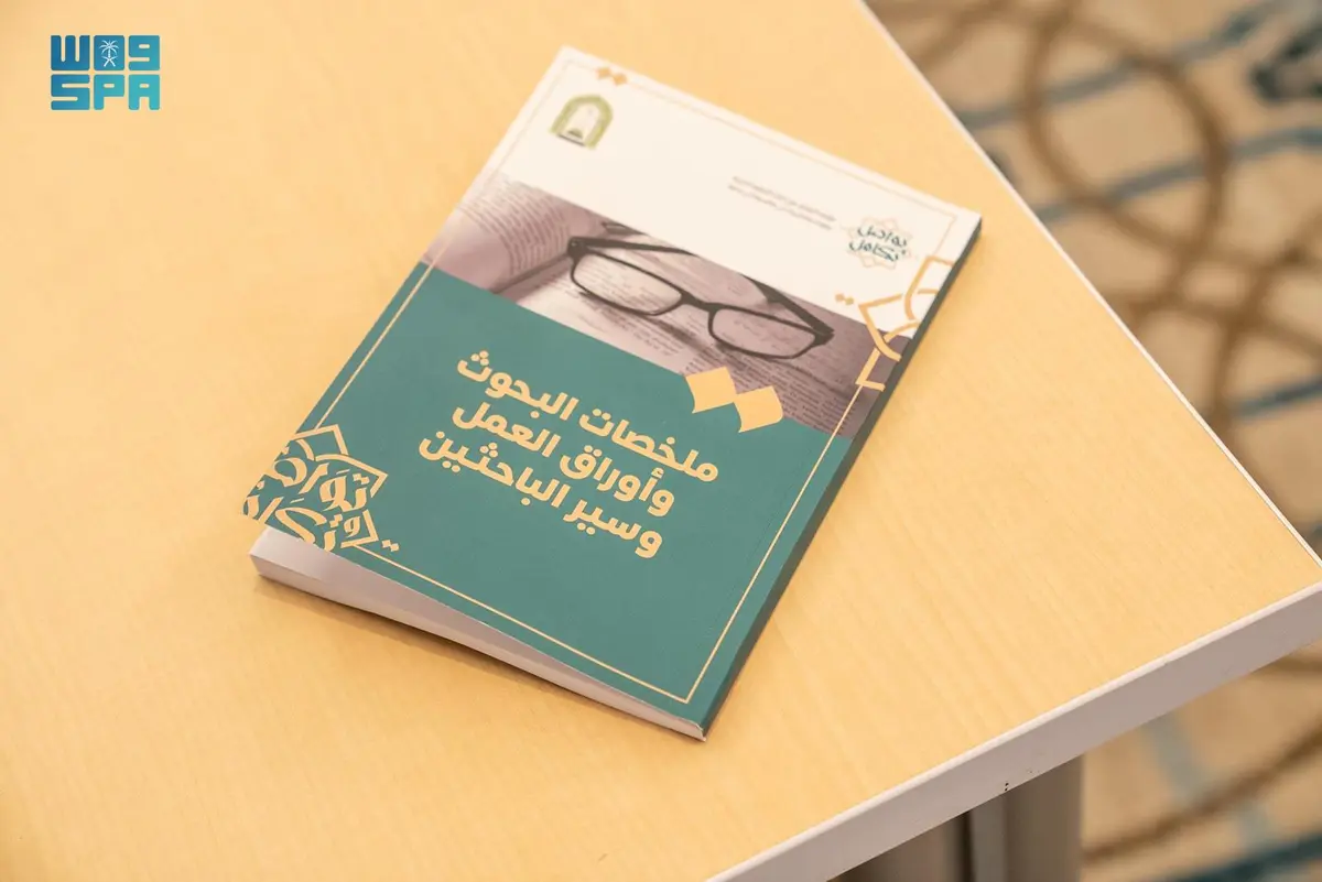 وزارة الشؤون الإسلامية تصدر كتابًا عن مؤتمر “تواصل وتكامل” لنشر ملخصات البحوث وأوراق العمل وسير الباحثين