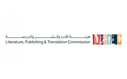هيئة الأدب والنشر والترجمة تنظّم ورشةً تدريبيةً بعنوان “تطوير أعمال الترجمة التجارية”
