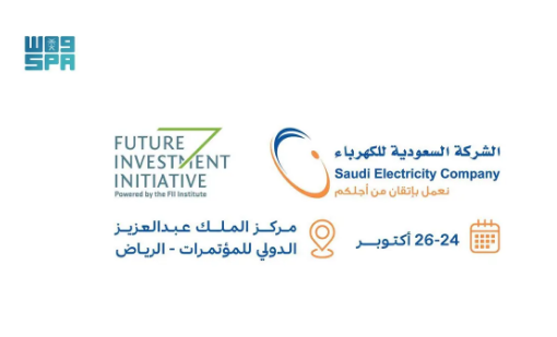 “السعودية للكهرباء” .. شريك إستراتيجي لمبادرة مستقبل الاستثمار