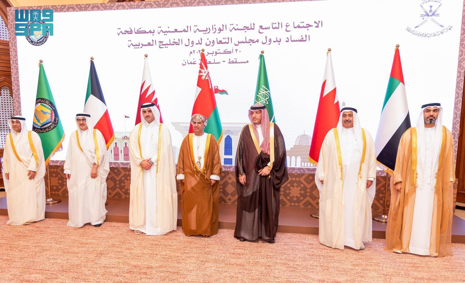 المملكة تشارك في اجتماع اللجنة الوزارية المعنية بمكافحة الفساد بدول مجلس التعاون الخليجي في سلطنة عمان