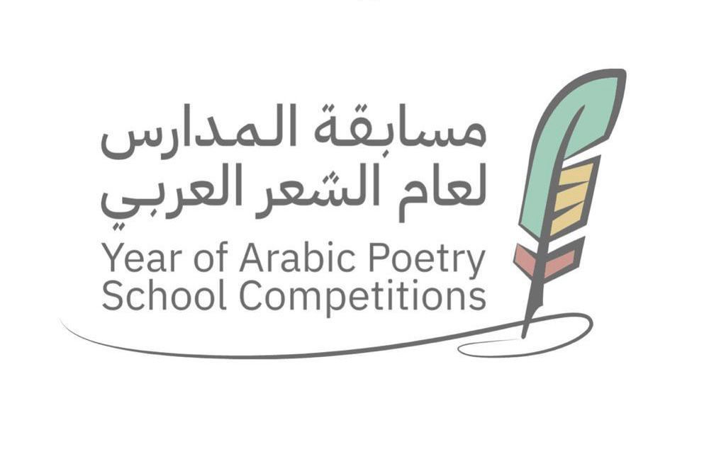 تعليم العلا يطلق مسابقة المدارس للشعر العربي