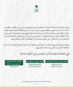 سفارة المملكة في لبنان تدعو مواطنيها المغادرة بشكل فوري