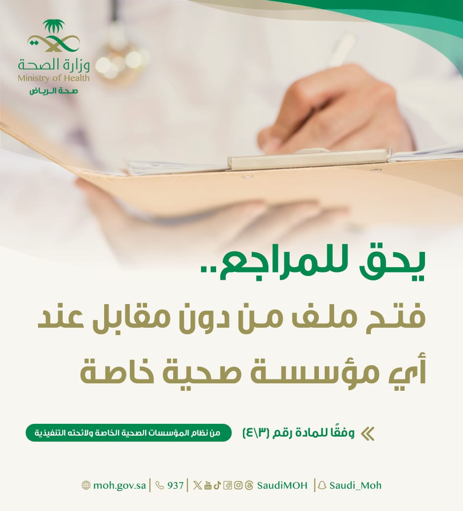 “صحة الرياض”: يحق للمراجع فتح ملف مجاناً عند أي مؤسسة صحية خاصة