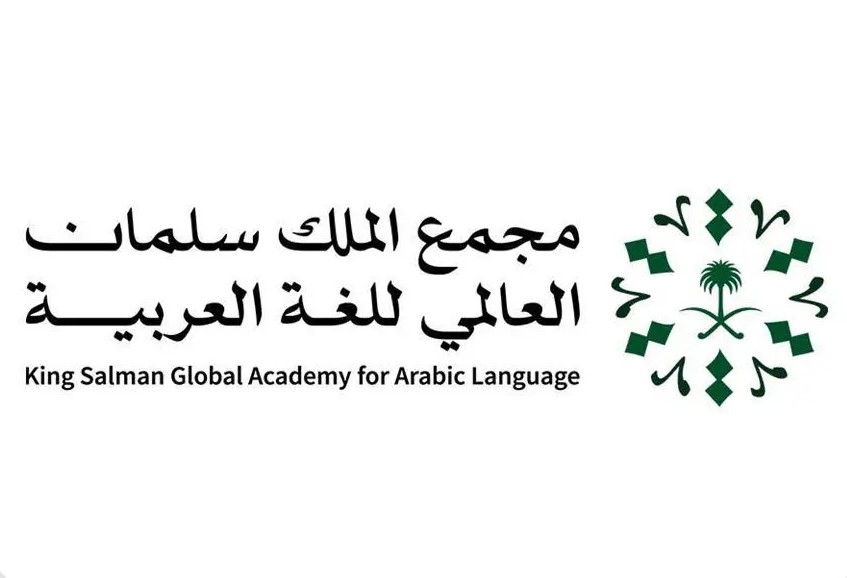 مجمع الملك سلمان العالمي للغة العربية يُعلن نتائج الفائزين في تحدي “برمجان العربية”