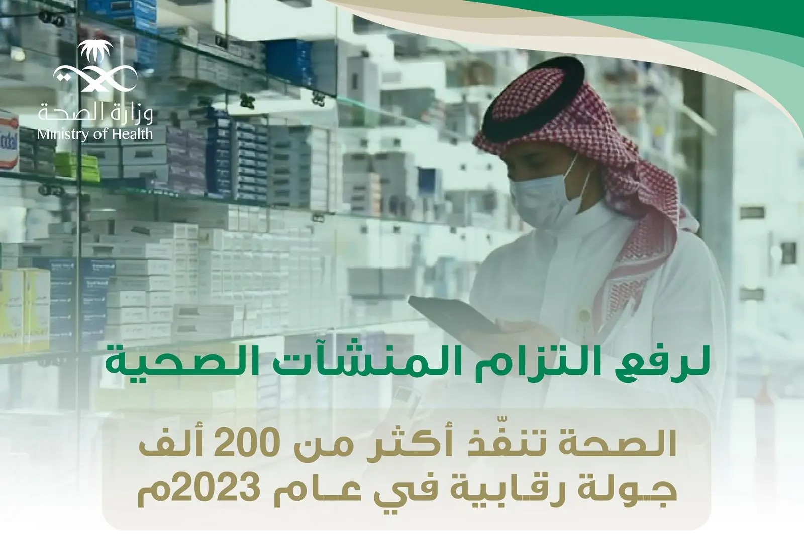 “الصحة” تنفذ أكثر من 200 ألف جولة رقابية في عام 2023م رفعاً لجودة الخدمات الصحية وتعزيزاً لسلامة المرضى