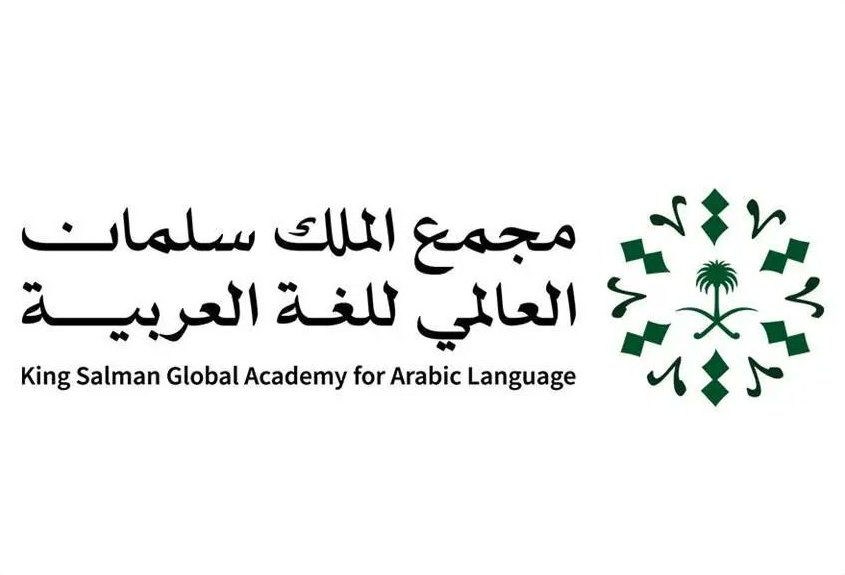 مجمع الملك سلمان العالمي للُّغة العربيّة يطلق برنامج إعداد الخبراء المكثف “خبير”