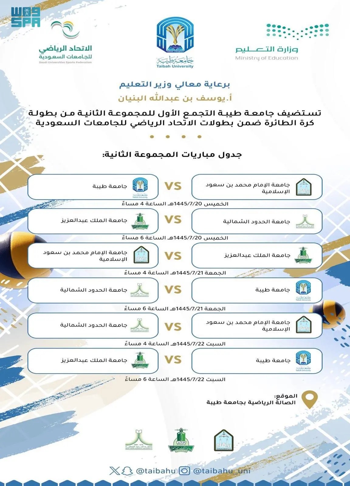 انطلاق منافسات المجموعة الثانية لبطولة الجامعات للكرة الطائرة بجامعة طيبة غداً