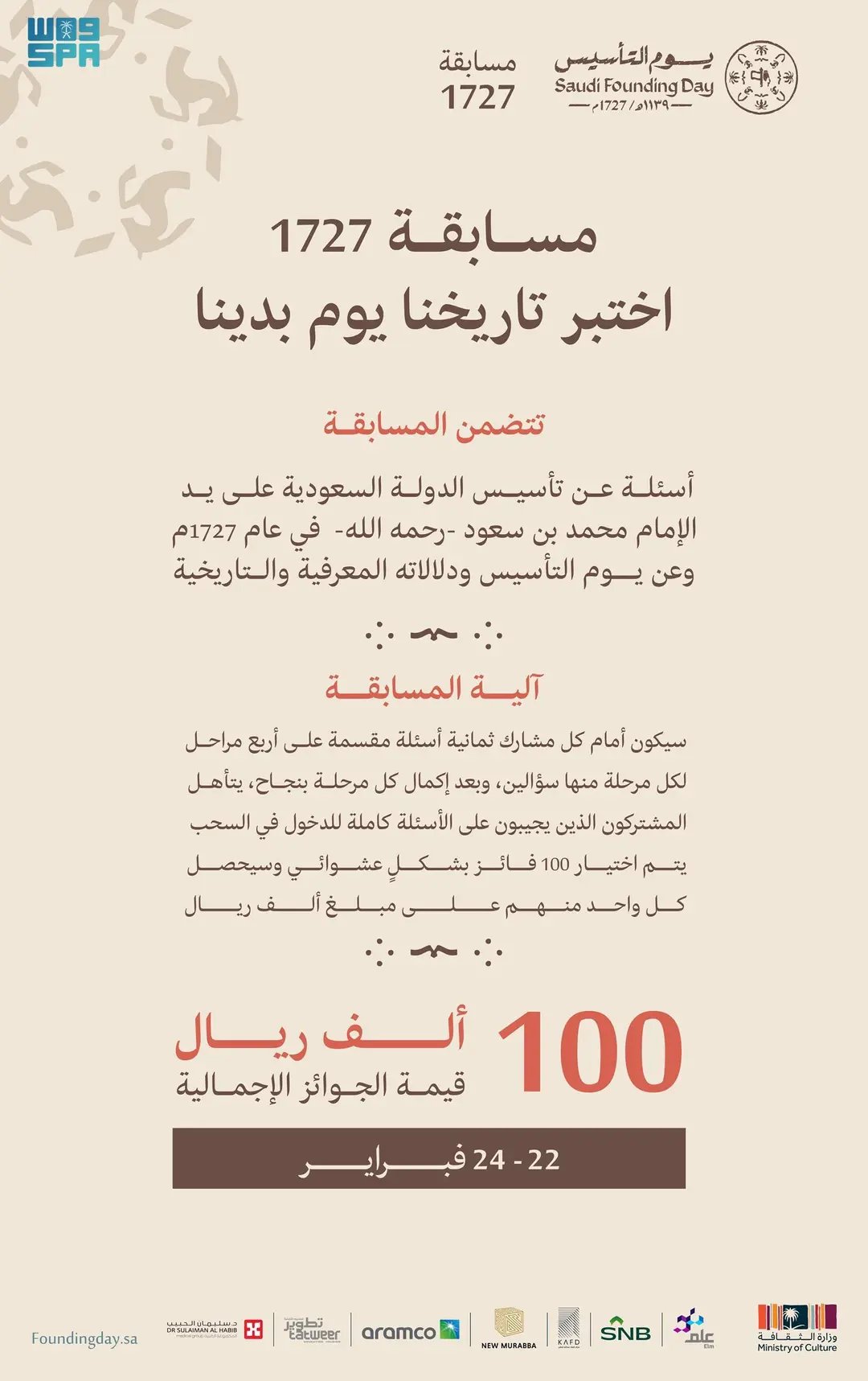 وزارة الثقافة تُطلق "مسابقة 1727" تزامنا مع الاحتفاء بيوم التأسيس