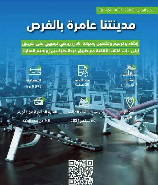 أمانة المدينة المنورة تطرح فرصة استثمارية