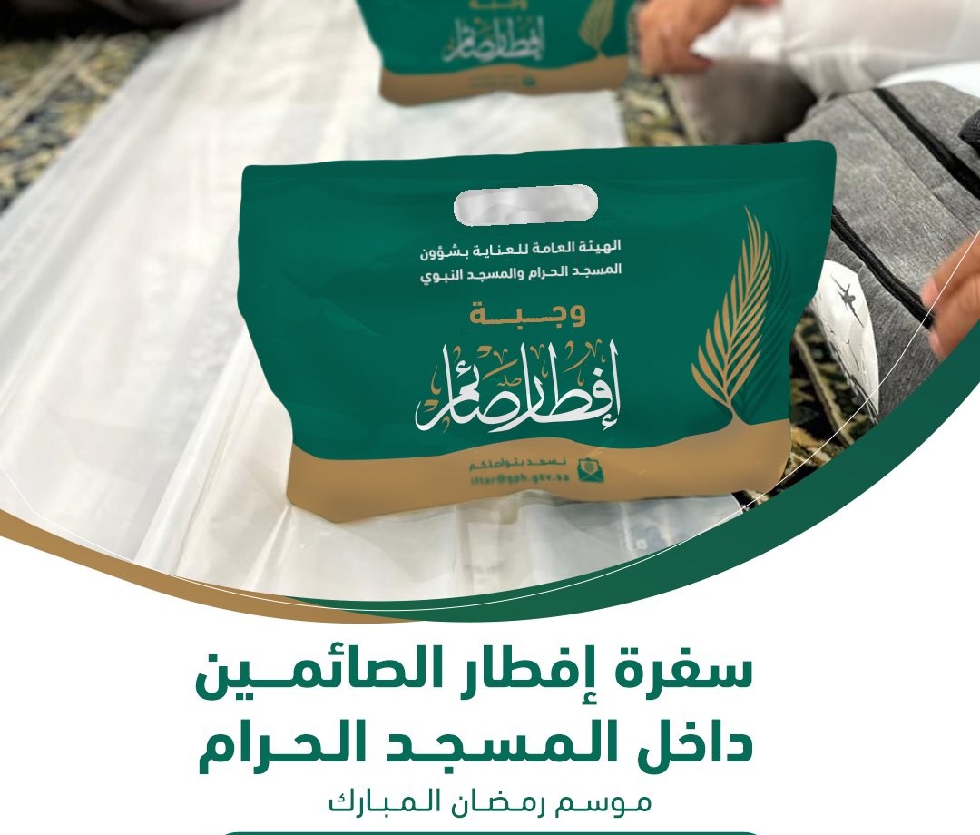 توضيح مهم من شئون الحرمين بشأن شروط تصريح سفر إفطار الصائمين في المسجد الحرام.. رابط التقديم