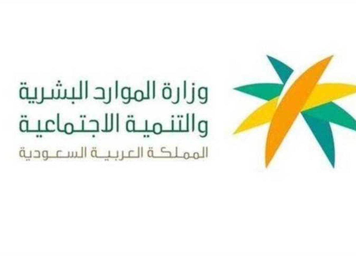 الموارد البشرية توضح موعد نزول إعانة التأهيل الشامل
