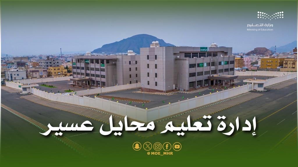 “تعليم محايل عسير” تحدد موعد فتح استقبال طلبات النقل الداخلي للمعلمين والمعلمات