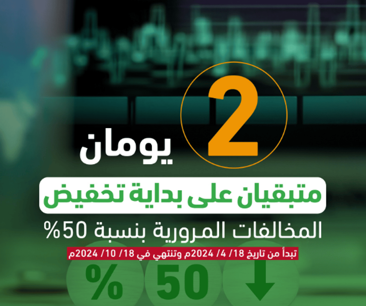 المرور: يومان متبقيان على بداية تطبيق تخفيض المخالفات المرورية