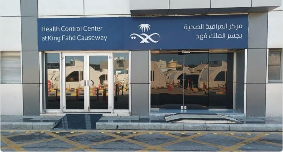 5 منافذ برية ومنفذ جوي ترفع جاهزيتها للمراقبة الصحية لاستقبال الحجاج