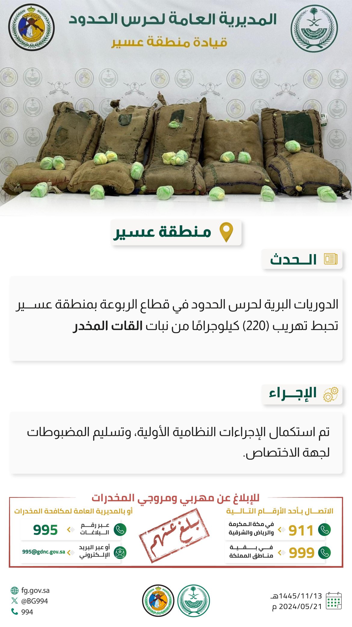 حرس الحدود بعسير يحبط تهريب 220 كيلوجرامًا من نبات القات المخدر