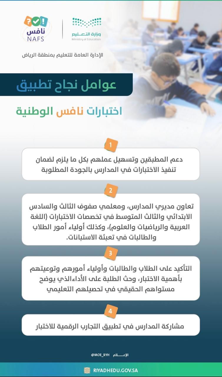 «تعليم الرياض» تؤكد جاهزية مدارسها لأداء اختبارات «نافس» غدا