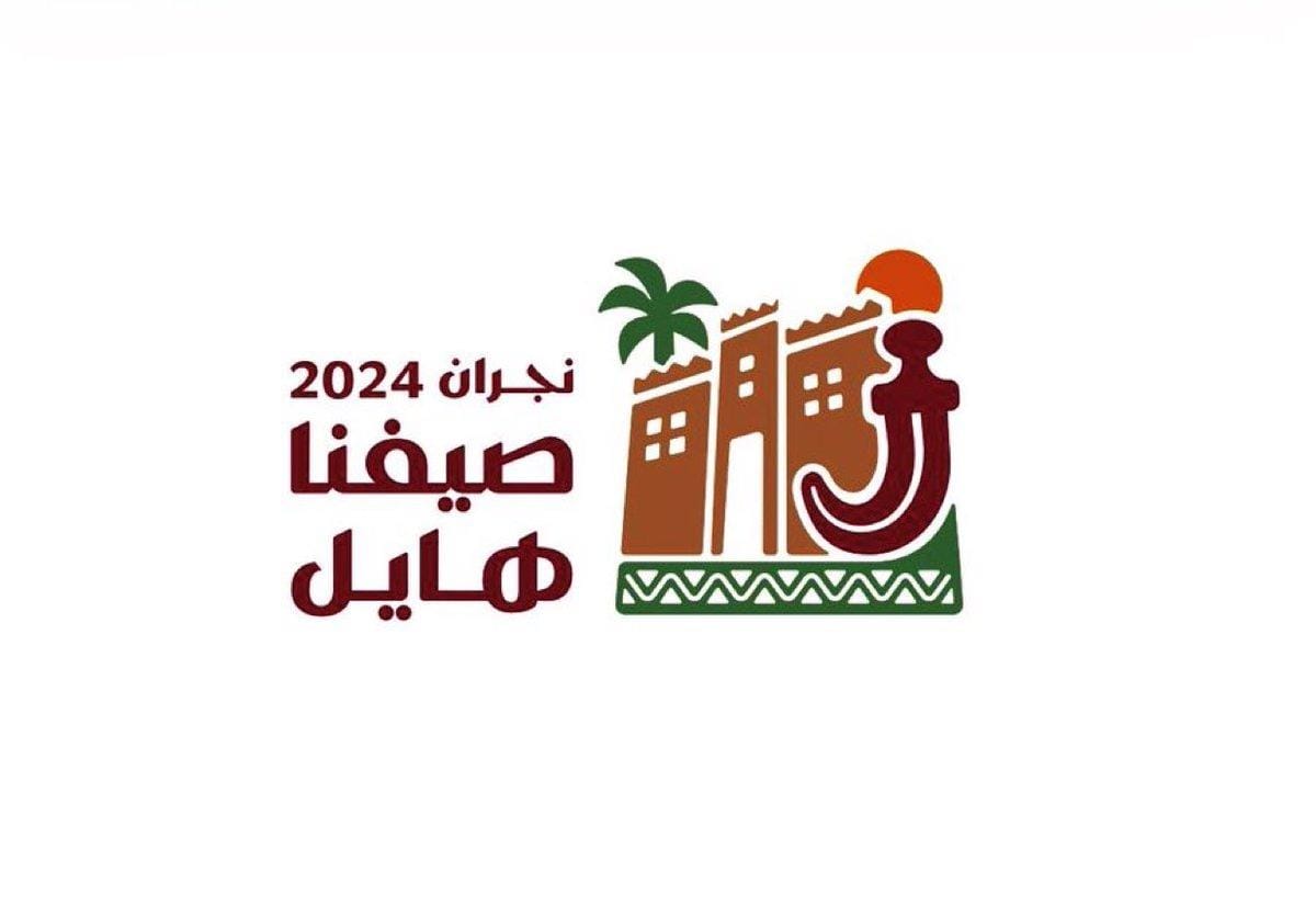 صيف نجران ينظم أول أمسية شعرية.. غدا