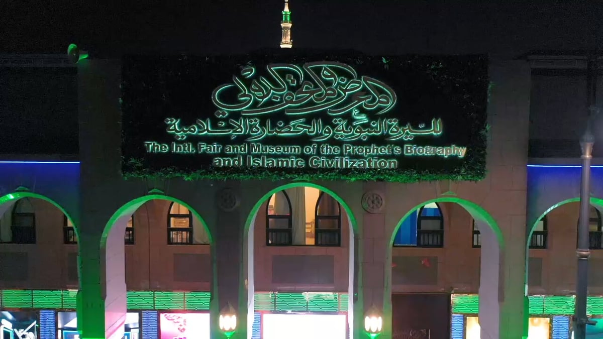 المتحف الدولي للسيرة النبوية والحضارة الإسلامية يدشن أقسامه الجديدة بفرع الرباط