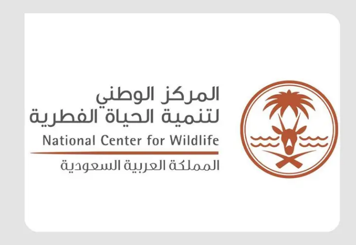 المركز الوطني لتنمية الحياة الفطرية يعلن بدء برنامج التدريب التعاوني الجديد