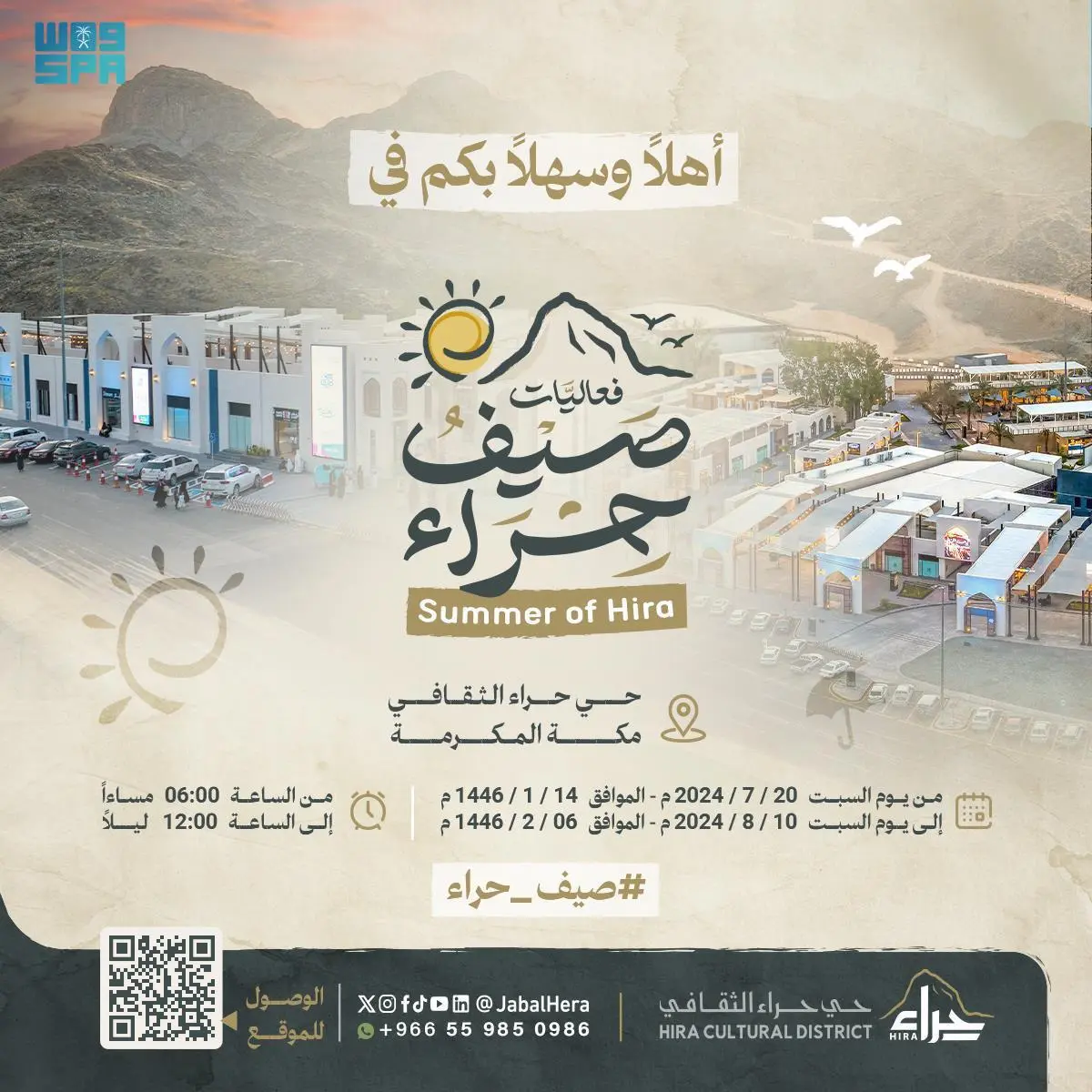 حي حراء الثقافي يُطلق فعاليات “صيف حراء”