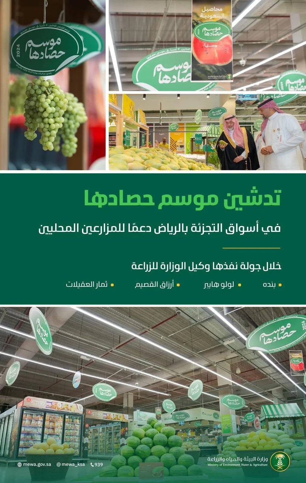 دعمًا للمنتجات الزراعية المحلية.. «البيئة» تدشن حملة «موسم حصادها» في أسواق التجزئة بالرياض