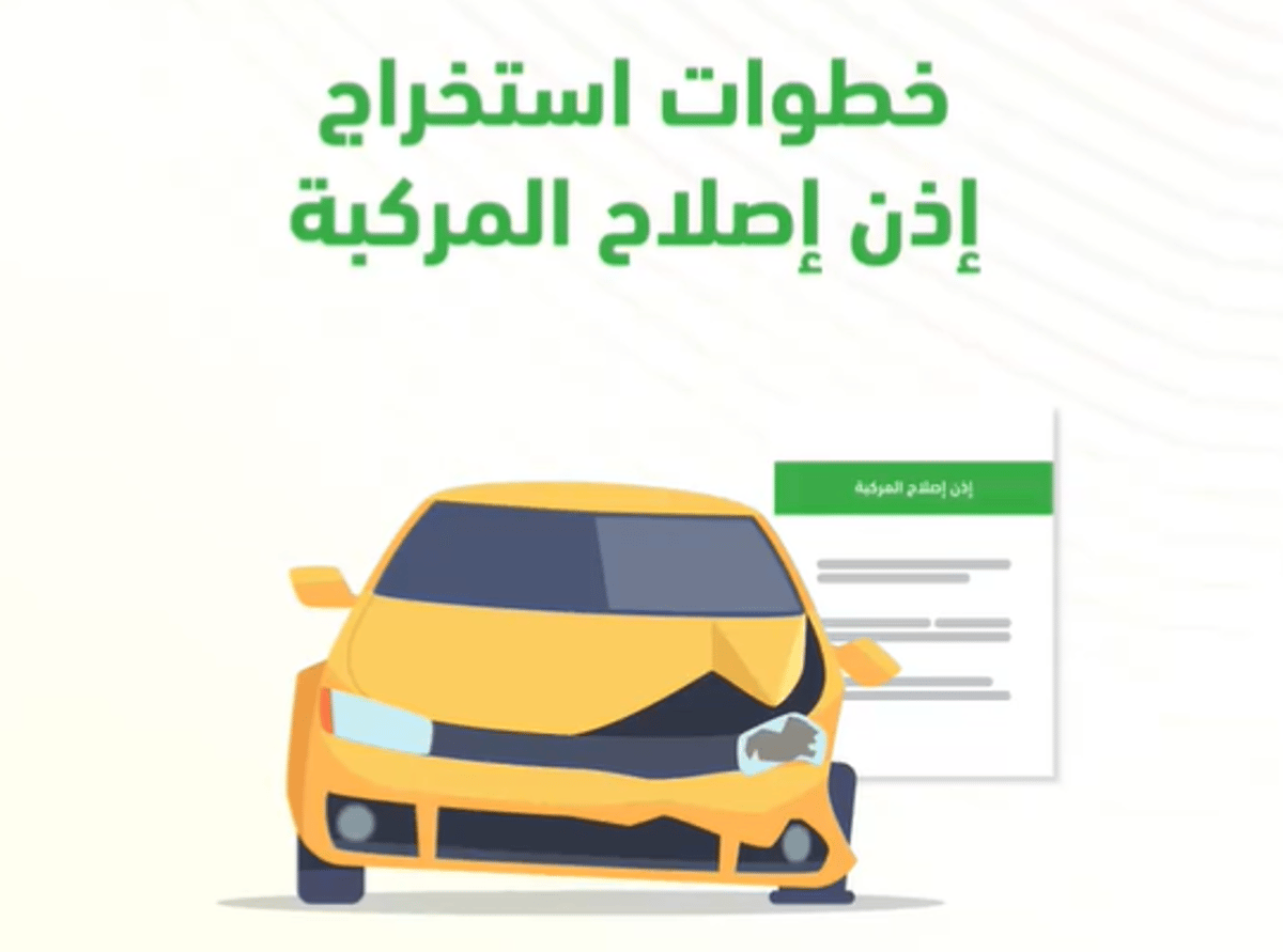 خطوات استخراج إذن إصلاح المركبات عبر منصة "أبشر"