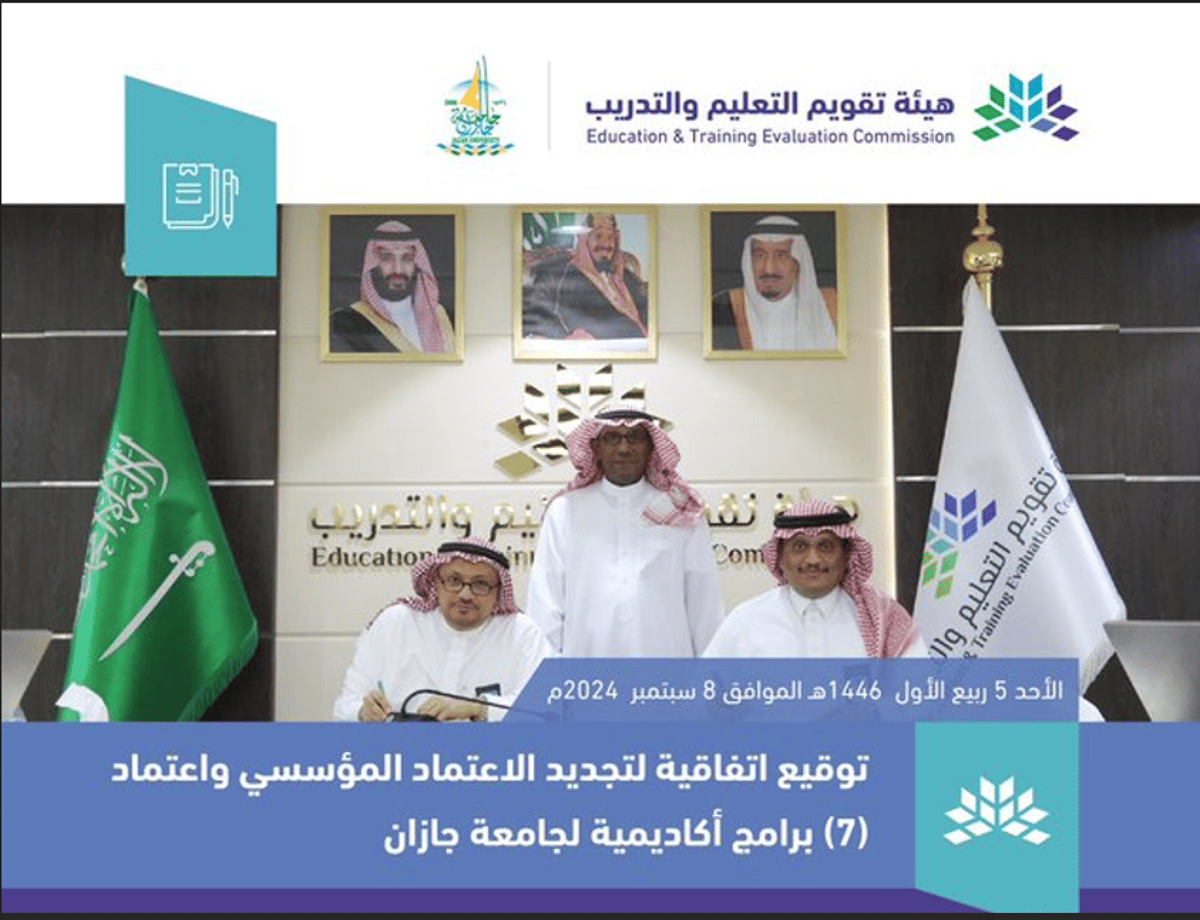 «تقويم التعليم» توقع اتفاقية تجديد الاعتماد المؤسسي واعتماد 7 برامج أكاديمية لجامعة جازان