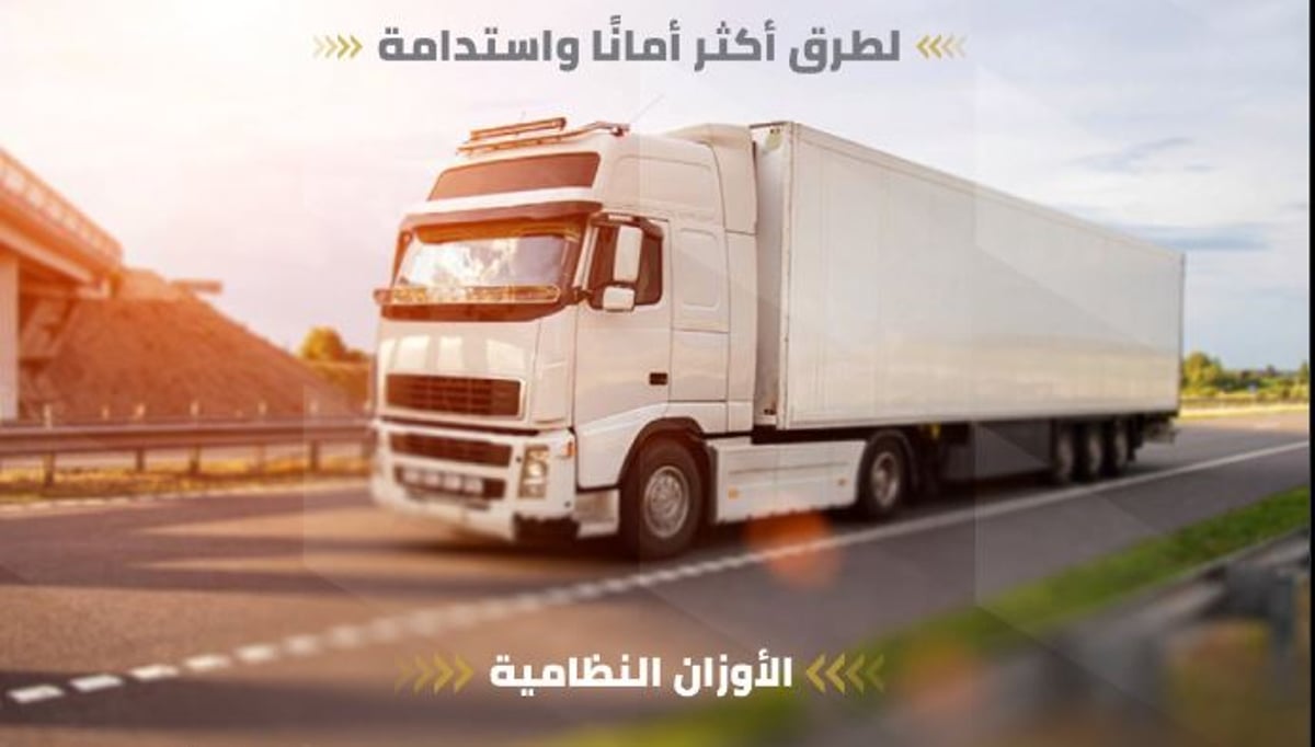 هيئة الطرق توضح الأوزان والأبعاد النظامية للشاحنات في كود الطرق السعودي
