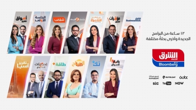 'الشرق بلومبرغ' خريطة برامجية اقتصادية جديدة