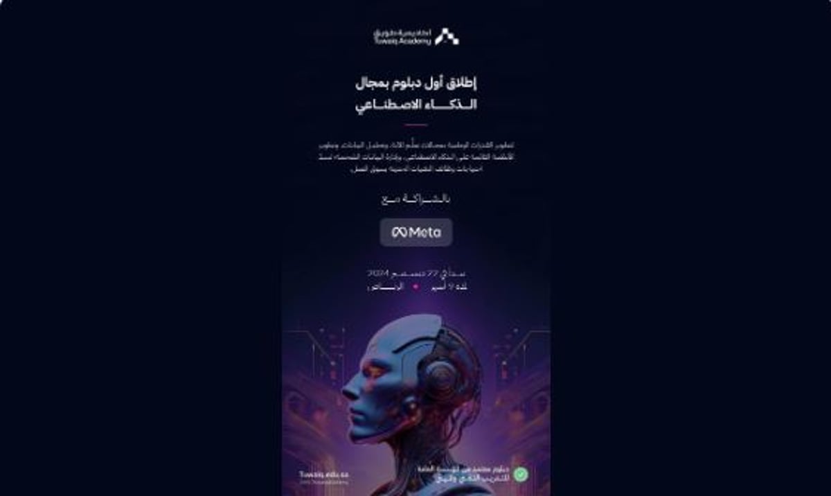 بالشراكة مع «meta».. أكاديمية طويق تطلق أول دبلوم بمجال الذكاء الاصطناعي