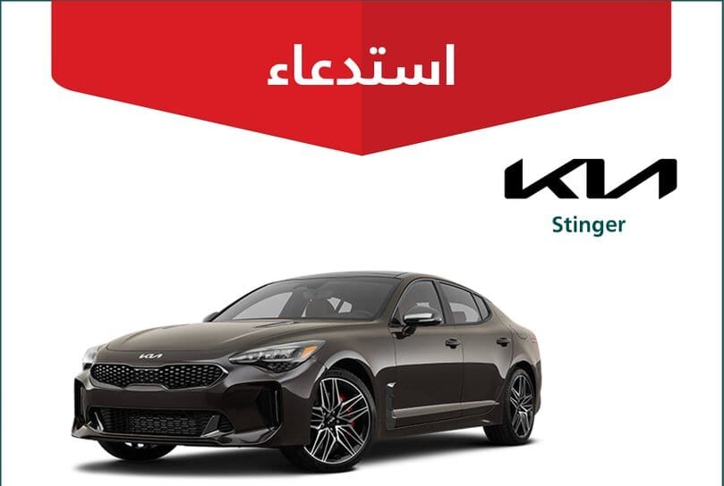 لخلل يؤدي لنشوب حريق.. “التجارة” تستدعي 203 مركبات كيا “Stinger”