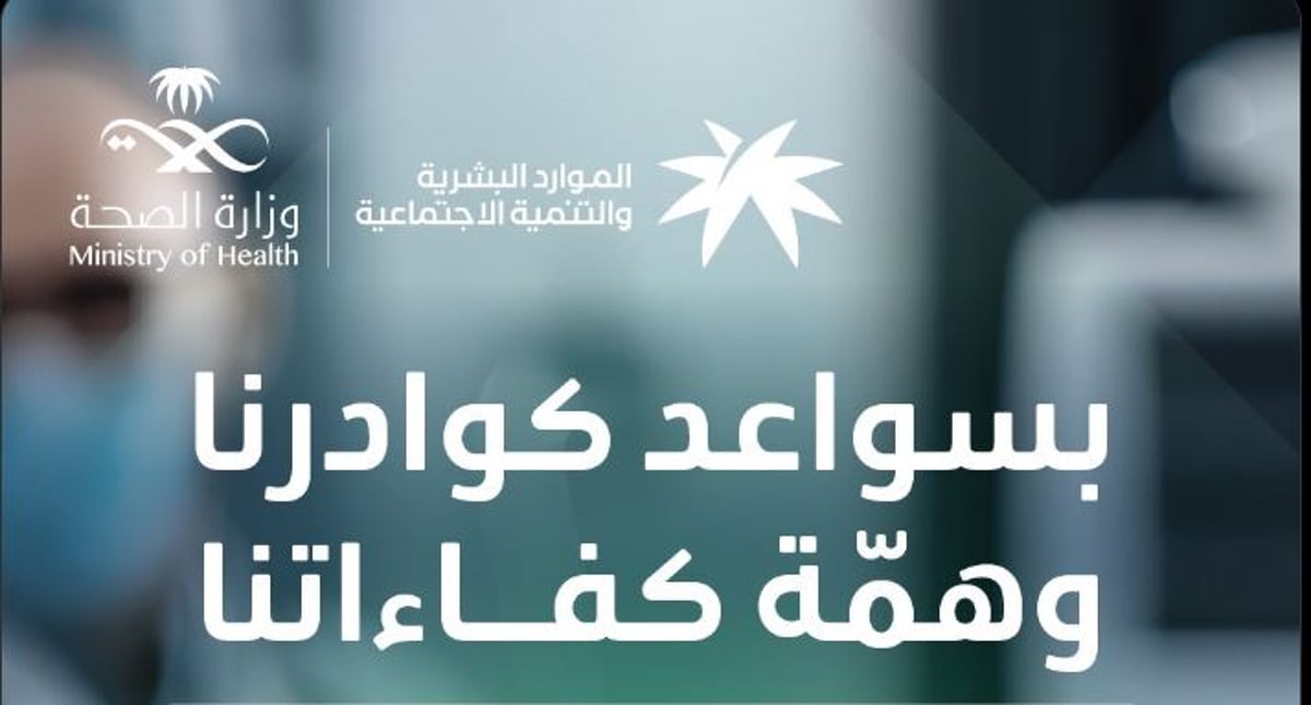 «الموارد البشرية» بالشراكة مع وزارة الصحة تعلن عن صدور قرار توطين 4 مهن صحية