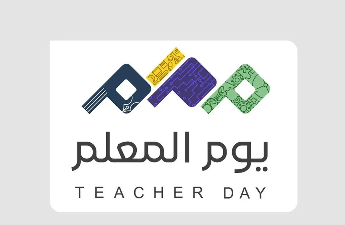 اليوم العالمي للمعلم .. احتفاء بإنجازات المعلمين وتعزيز لأهمية التعليم