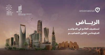 193 دولة في الرياض لإقرار معاهدة قانون التصاميم