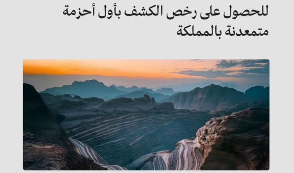 وزارة الصناعة تعلن عن الشركات المؤهلة للمنافسة على رخص الكشف في أول أحزمة متمعدنة بالمملكة