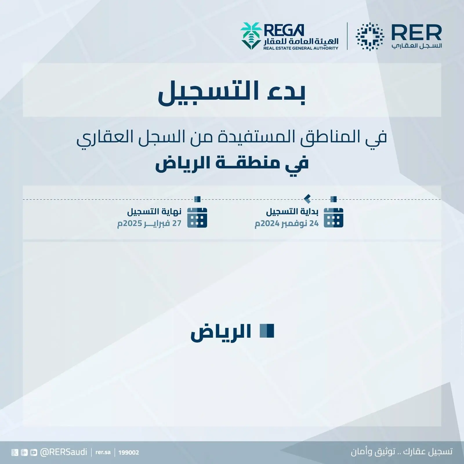 السجل العقاري يبدأ تسجيل 90,804 قطع عقارية بمدينة الرياض والمدينة المنورة