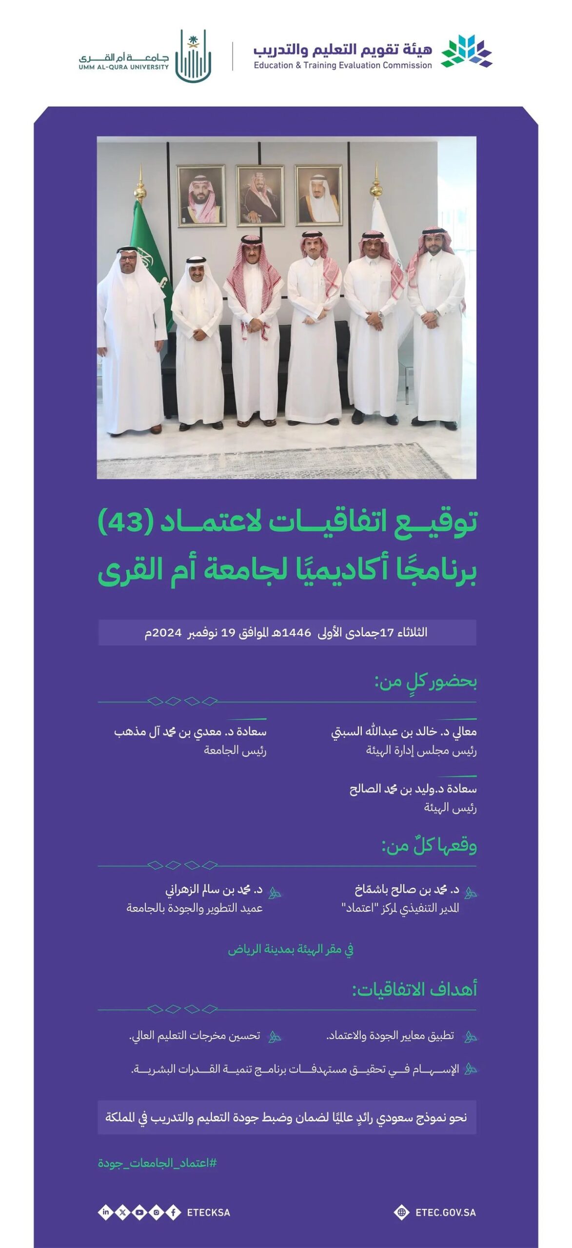 هيئة تقويم التعليم والتدريب توقع اتفاقية لاعتماد 43 برنامجًا أكاديميًا لجامعة أم القرى