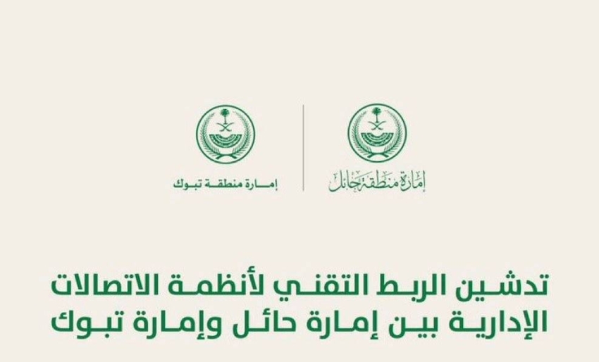 تدشين الربط التقني لأنظمة الاتصالات الإدارية بين إمارة تبوك وإمارة حائل