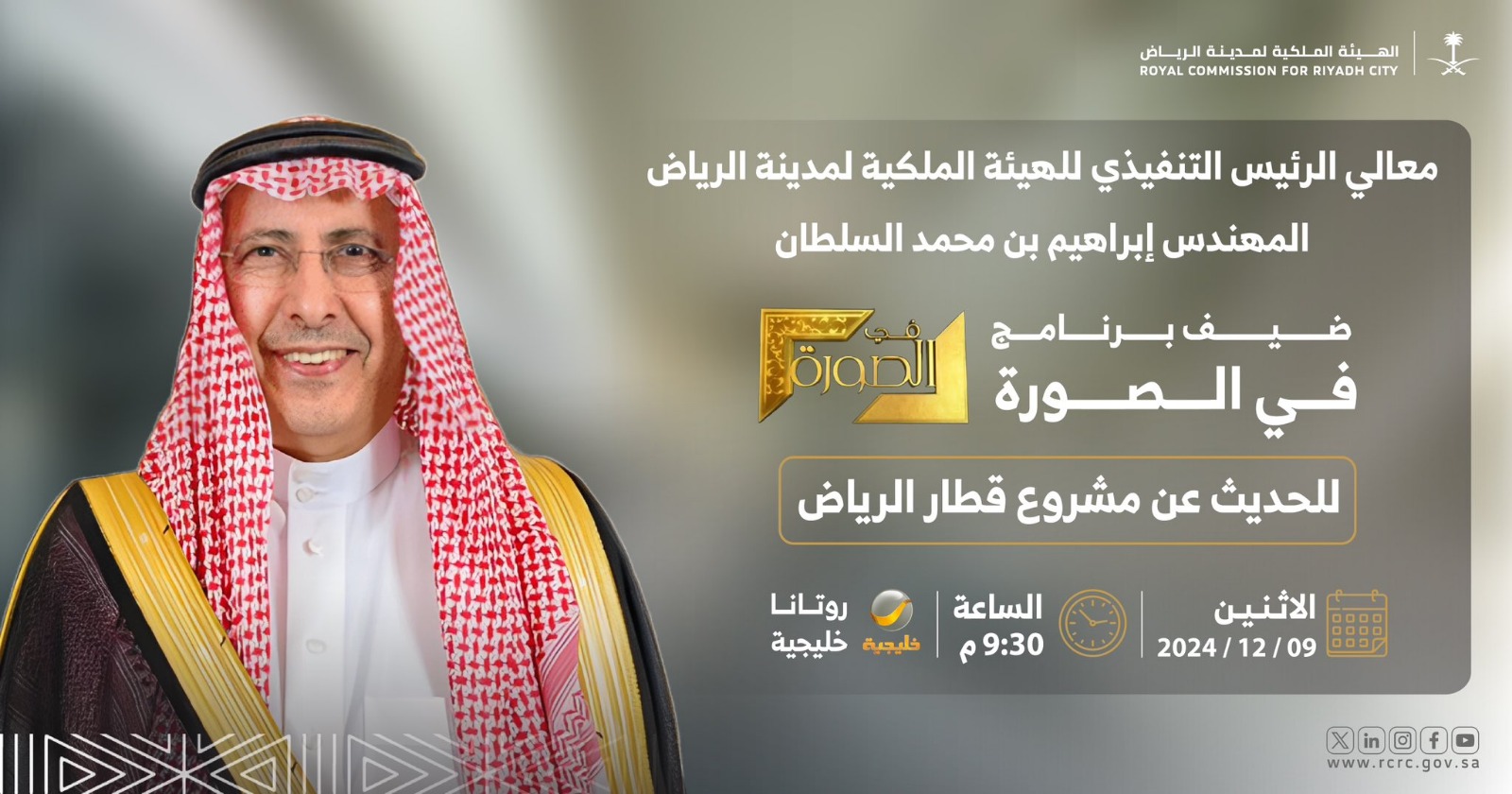 للحديث عن قطار الرياض.. الرئيس التنفيذي للهيئة الملكية لمدينة الرياض ضيف برنامج في الصورة غدًا