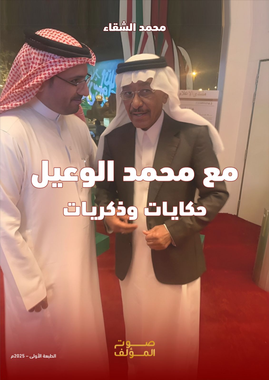 “مع محمد الوعيل.. حكايات وذكريات” للإعلامي محمد الشقاء