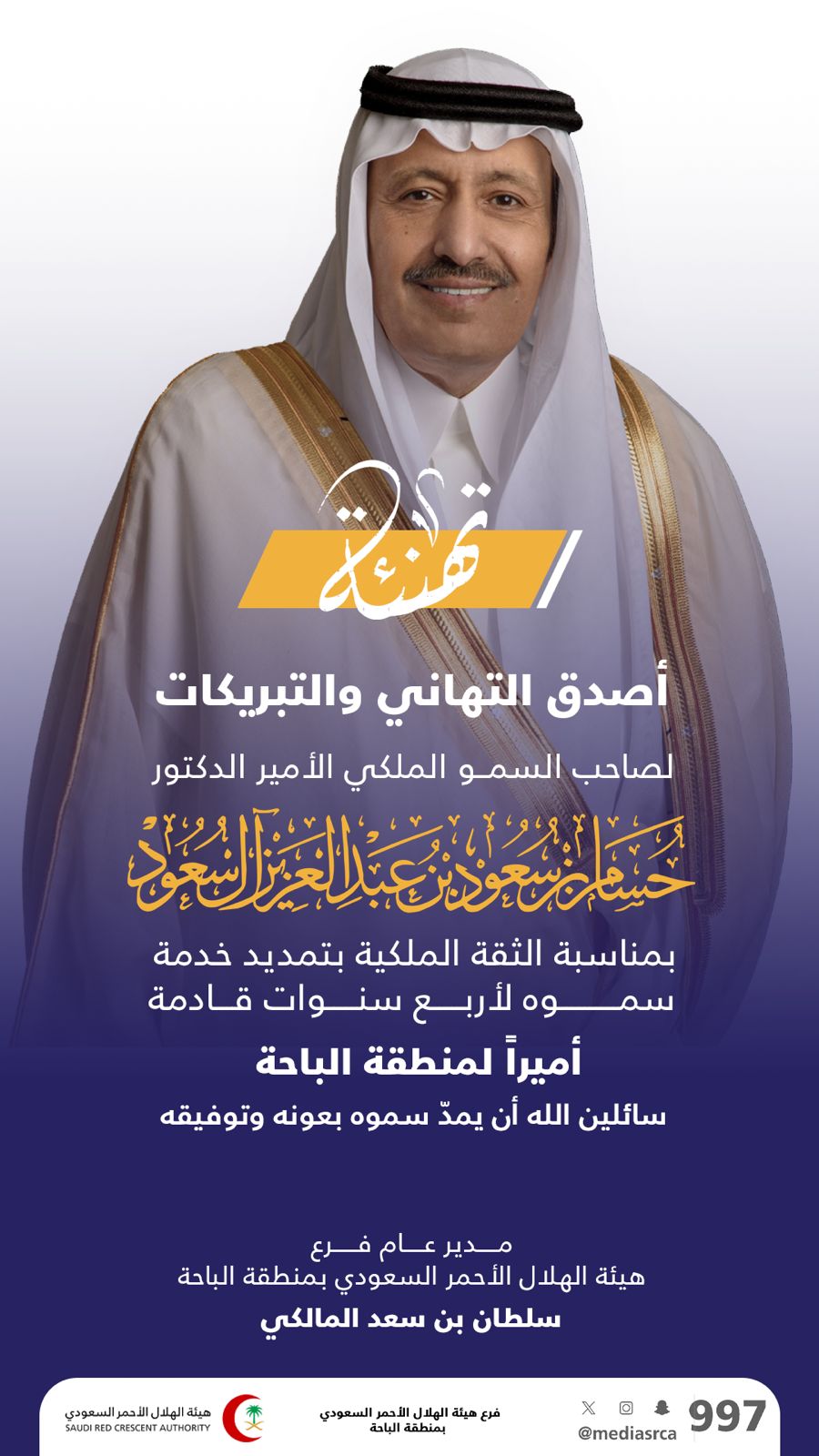 مدير "الهلال الأحمر" بالباحة يهنئ أمير المنطقة بمناسبة تمديد فترة عمله 4 سنوات قادمة