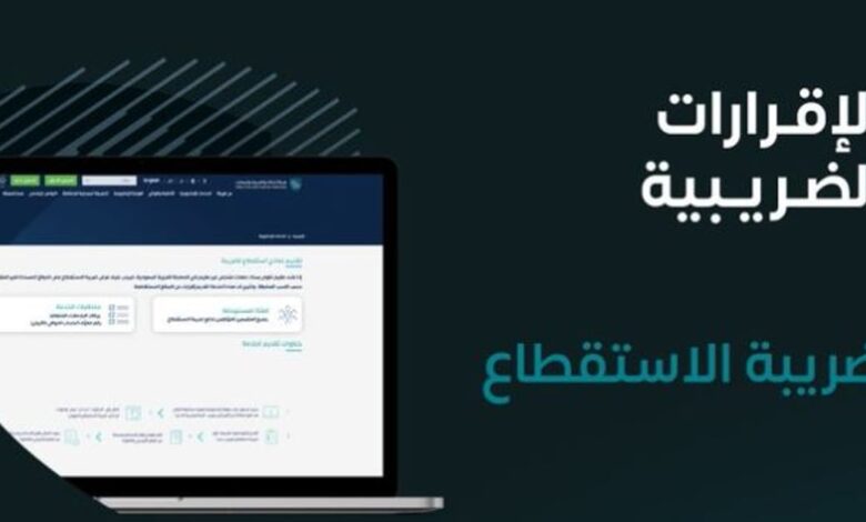 «الزكاة والضريبة» تدعو المنشآت الخاضعة لضريبة الاستقطاع إلى تقديم النماذج عن شهر ديسمبر الماضي