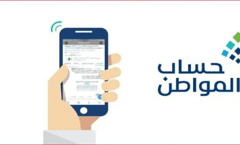 حساب المواطن: 3.1 مليارات ريال لمستفيدي دفعة شهر يناير