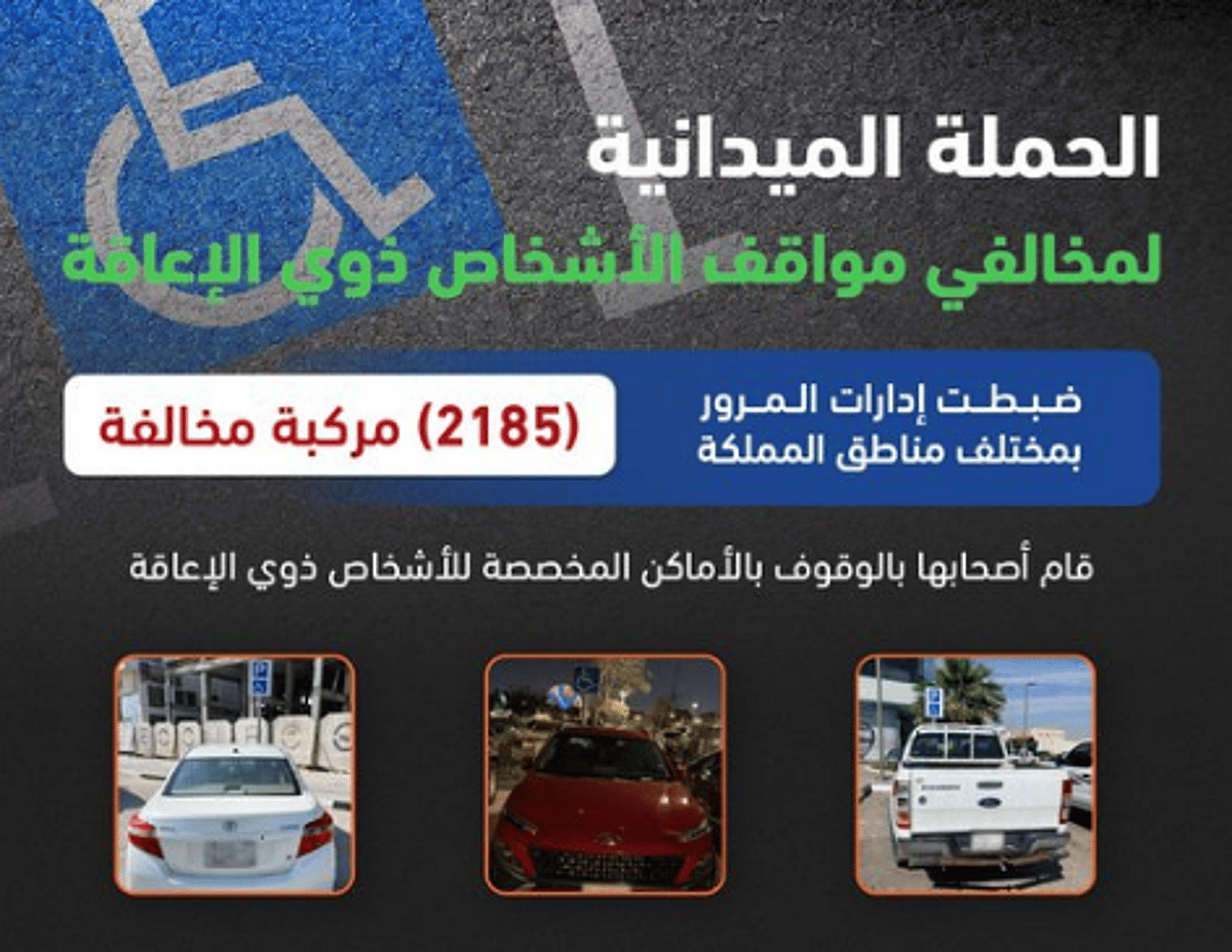 المرور: ضبط 2185 مركبة مخالفة وقف أصحابها بأماكن ذوي الإعاقة