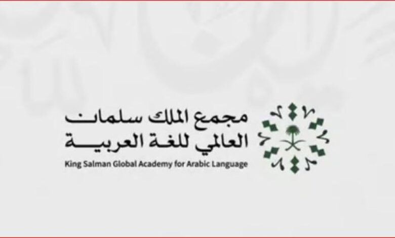 مجمع الملك سلمان العالمي للُّغة العربيَّة يُطلق معجم مصطلحات الخطوط الحديدية